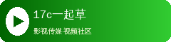 17c一起草
